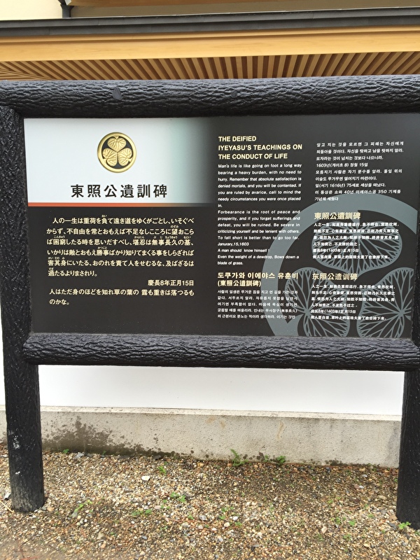 Explanatory board of Lord Ieyasu's teachings